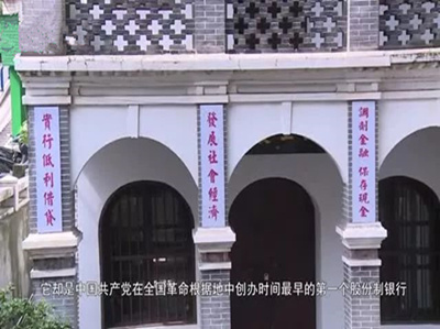 闽西工农银行旧址